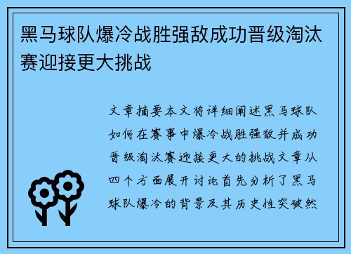 黑马球队爆冷战胜强敌成功晋级淘汰赛迎接更大挑战