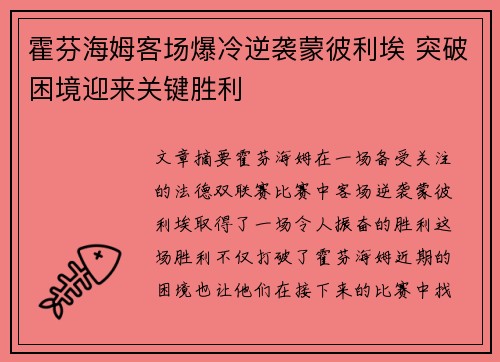 霍芬海姆客场爆冷逆袭蒙彼利埃 突破困境迎来关键胜利