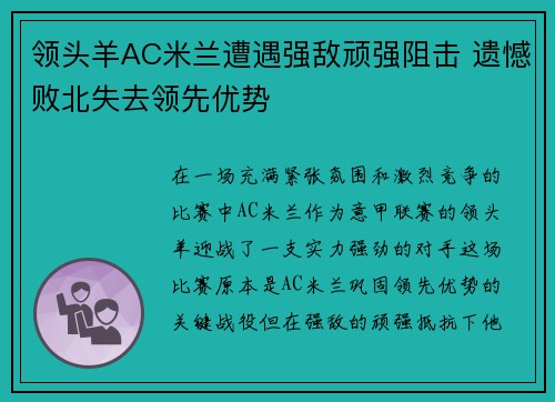 领头羊AC米兰遭遇强敌顽强阻击 遗憾败北失去领先优势