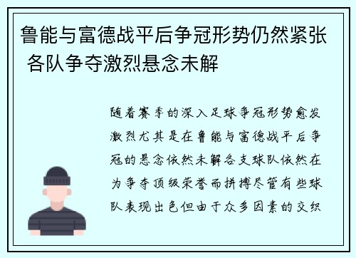 鲁能与富德战平后争冠形势仍然紧张 各队争夺激烈悬念未解