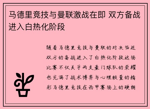 马德里竞技与曼联激战在即 双方备战进入白热化阶段