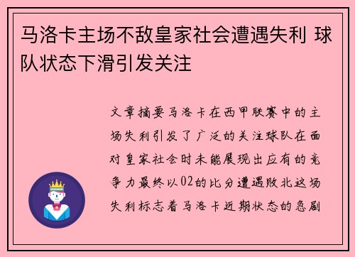 马洛卡主场不敌皇家社会遭遇失利 球队状态下滑引发关注