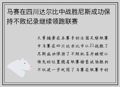 马赛在四川达尔比中战胜尼斯成功保持不败纪录继续领跑联赛