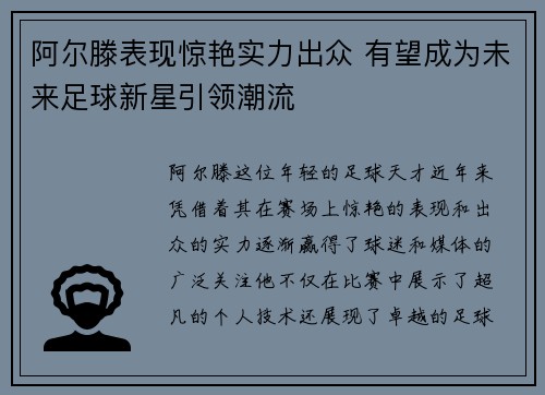 阿尔滕表现惊艳实力出众 有望成为未来足球新星引领潮流