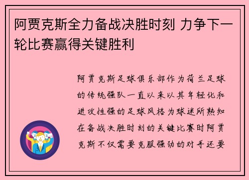 阿贾克斯全力备战决胜时刻 力争下一轮比赛赢得关键胜利