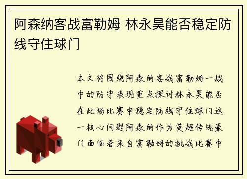 阿森纳客战富勒姆 林永昊能否稳定防线守住球门