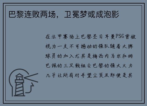 巴黎连败两场，卫冕梦或成泡影