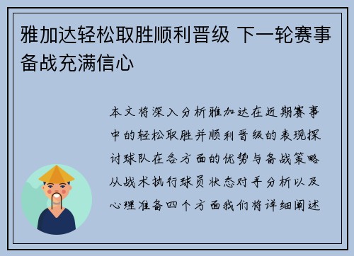 雅加达轻松取胜顺利晋级 下一轮赛事备战充满信心