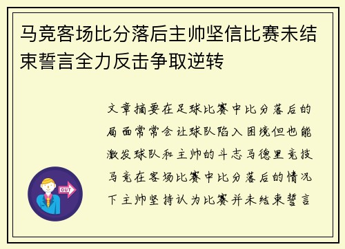 马竞客场比分落后主帅坚信比赛未结束誓言全力反击争取逆转