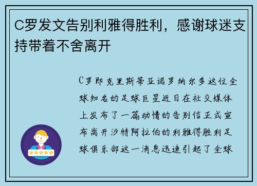 C罗发文告别利雅得胜利，感谢球迷支持带着不舍离开