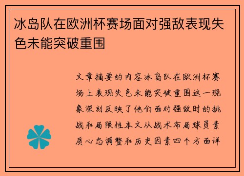 冰岛队在欧洲杯赛场面对强敌表现失色未能突破重围