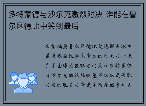 多特蒙德与沙尔克激烈对决 谁能在鲁尔区德比中笑到最后