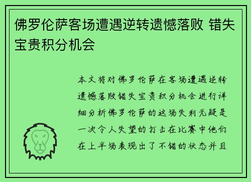 佛罗伦萨客场遭遇逆转遗憾落败 错失宝贵积分机会