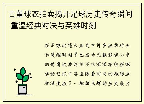 古董球衣拍卖揭开足球历史传奇瞬间 重温经典对决与英雄时刻