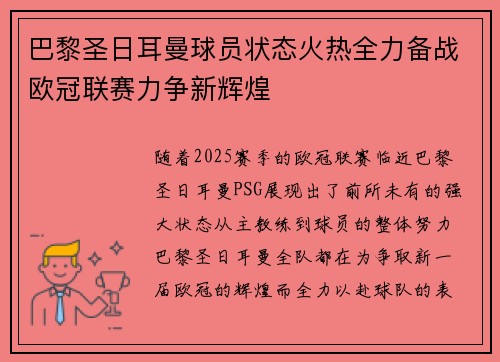 巴黎圣日耳曼球员状态火热全力备战欧冠联赛力争新辉煌