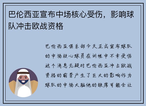 巴伦西亚宣布中场核心受伤，影响球队冲击欧战资格