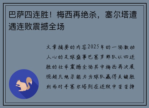 巴萨四连胜！梅西再绝杀，塞尔塔遭遇连败震撼全场