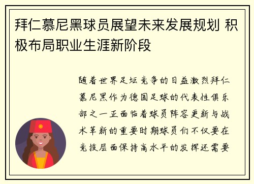 拜仁慕尼黑球员展望未来发展规划 积极布局职业生涯新阶段