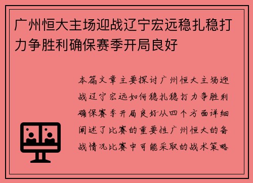 广州恒大主场迎战辽宁宏远稳扎稳打力争胜利确保赛季开局良好