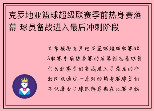 克罗地亚篮球超级联赛季前热身赛落幕 球员备战进入最后冲刺阶段