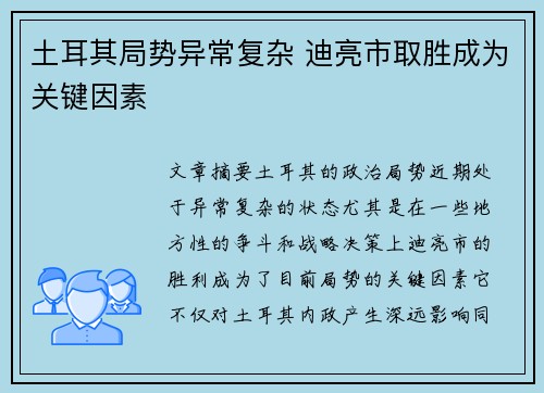 土耳其局势异常复杂 迪亮市取胜成为关键因素