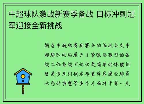 中超球队激战新赛季备战 目标冲刺冠军迎接全新挑战