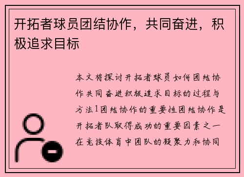 开拓者球员团结协作，共同奋进，积极追求目标