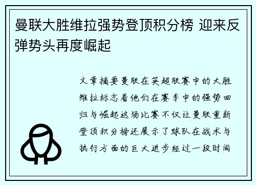 曼联大胜维拉强势登顶积分榜 迎来反弹势头再度崛起