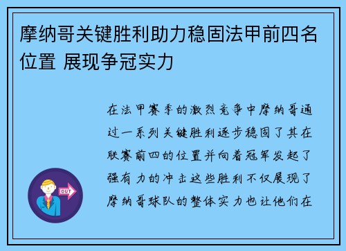 摩纳哥关键胜利助力稳固法甲前四名位置 展现争冠实力