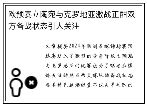 欧预赛立陶宛与克罗地亚激战正酣双方备战状态引人关注