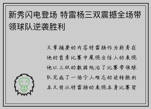 新秀闪电登场 特雷杨三双震撼全场带领球队逆袭胜利