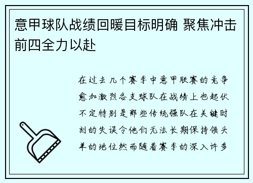 意甲球队战绩回暖目标明确 聚焦冲击前四全力以赴