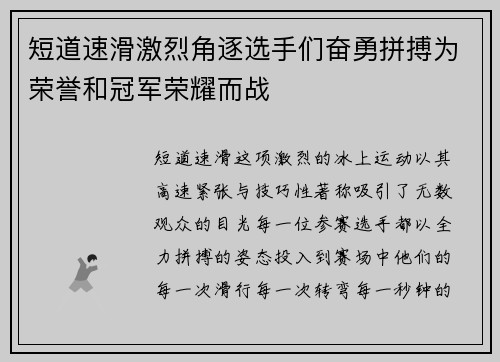 短道速滑激烈角逐选手们奋勇拼搏为荣誉和冠军荣耀而战