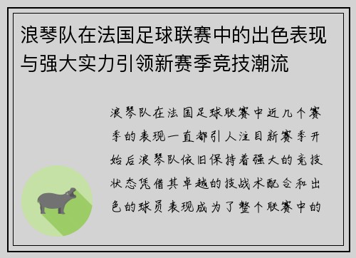 浪琴队在法国足球联赛中的出色表现与强大实力引领新赛季竞技潮流