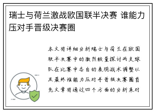 瑞士与荷兰激战欧国联半决赛 谁能力压对手晋级决赛圈