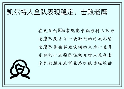 凯尔特人全队表现稳定，击败老鹰