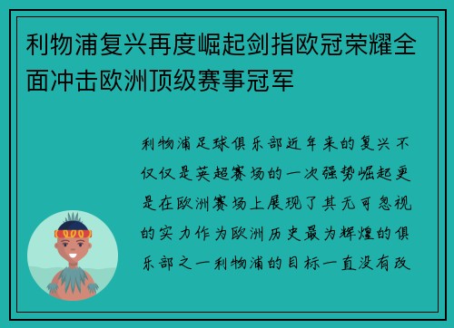 利物浦复兴再度崛起剑指欧冠荣耀全面冲击欧洲顶级赛事冠军