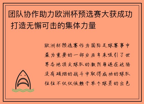 团队协作助力欧洲杯预选赛大获成功 打造无懈可击的集体力量