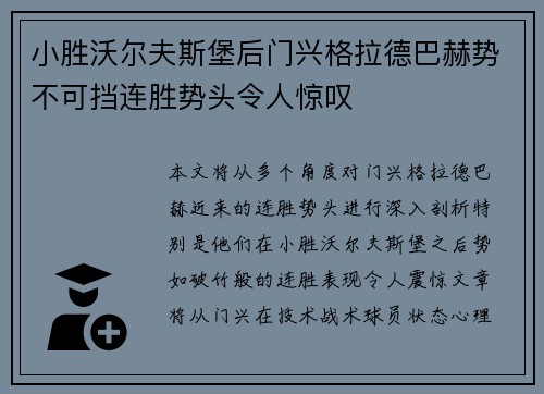 小胜沃尔夫斯堡后门兴格拉德巴赫势不可挡连胜势头令人惊叹