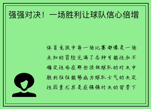 强强对决！一场胜利让球队信心倍增