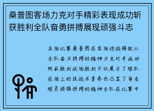 桑普图客场力克对手精彩表现成功斩获胜利全队奋勇拼搏展现顽强斗志