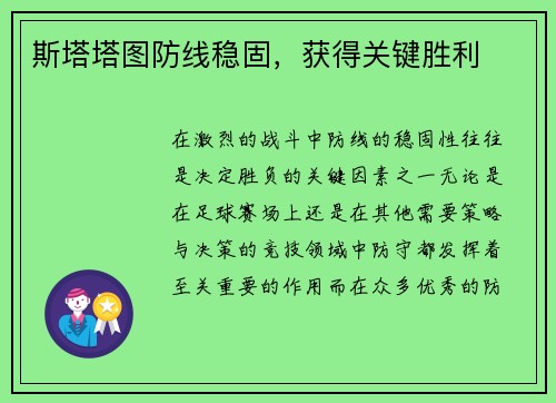 斯塔塔图防线稳固，获得关键胜利