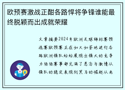 欧预赛激战正酣各路悍将争锋谁能最终脱颖而出成就荣耀