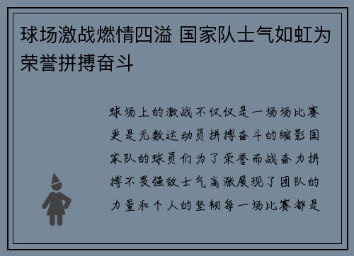 球场激战燃情四溢 国家队士气如虹为荣誉拼搏奋斗