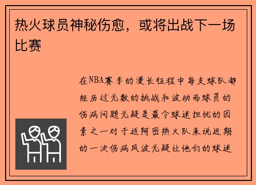 热火球员神秘伤愈，或将出战下一场比赛