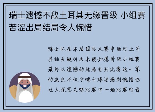 瑞士遗憾不敌土耳其无缘晋级 小组赛苦涩出局结局令人惋惜