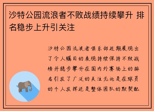 沙特公园流浪者不败战绩持续攀升 排名稳步上升引关注