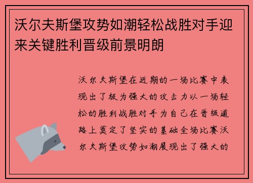 沃尔夫斯堡攻势如潮轻松战胜对手迎来关键胜利晋级前景明朗