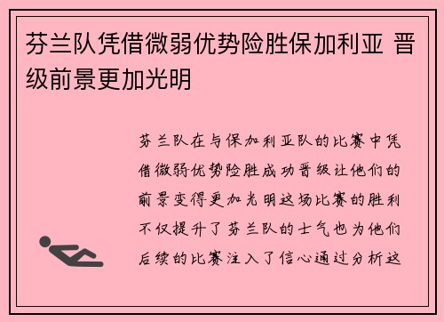 芬兰队凭借微弱优势险胜保加利亚 晋级前景更加光明