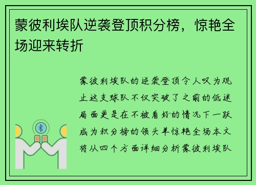 蒙彼利埃队逆袭登顶积分榜，惊艳全场迎来转折